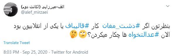 واکنش کاربران به واگذاری دشت مغان 