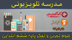 دانلود فیلم کلاس علوم تجربی و تفکر پایه ششم ابتدایی مورخ ۸ آذر