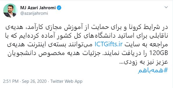 هدیه ۱۲۰گیگابایتی به اساتید برای آموزش مجازی 