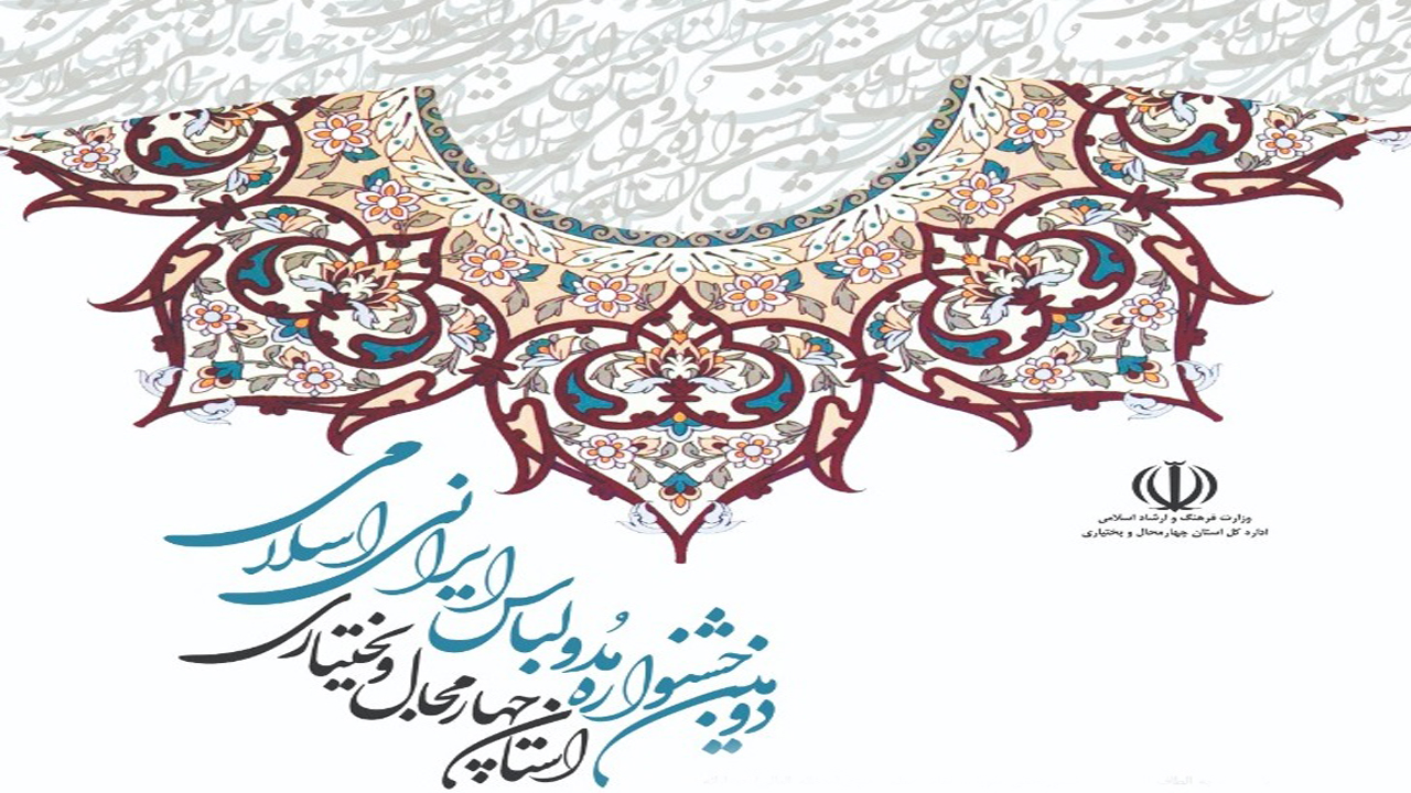 دومین جشنواره مد و لباس ایرانی اسلامی برگزار می‌شود