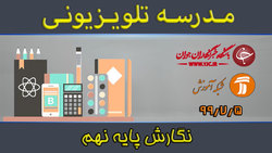 دانلود فیلم کلاس علوم تجربی پایه هفتم مورخ هشتم مهر