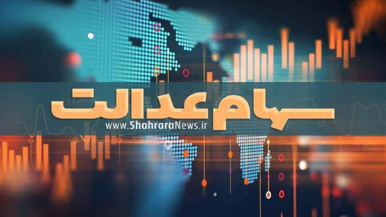 ساماندهی سهام عدالت به روش غیر مستقیم از طریق شرکت‌های سرمایه‌گذاری استانی است