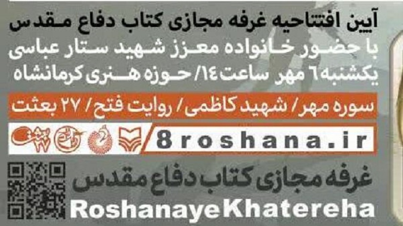 افتتاح غرفه مجازی با هزار عنوان کتاب دفاع مقدس
