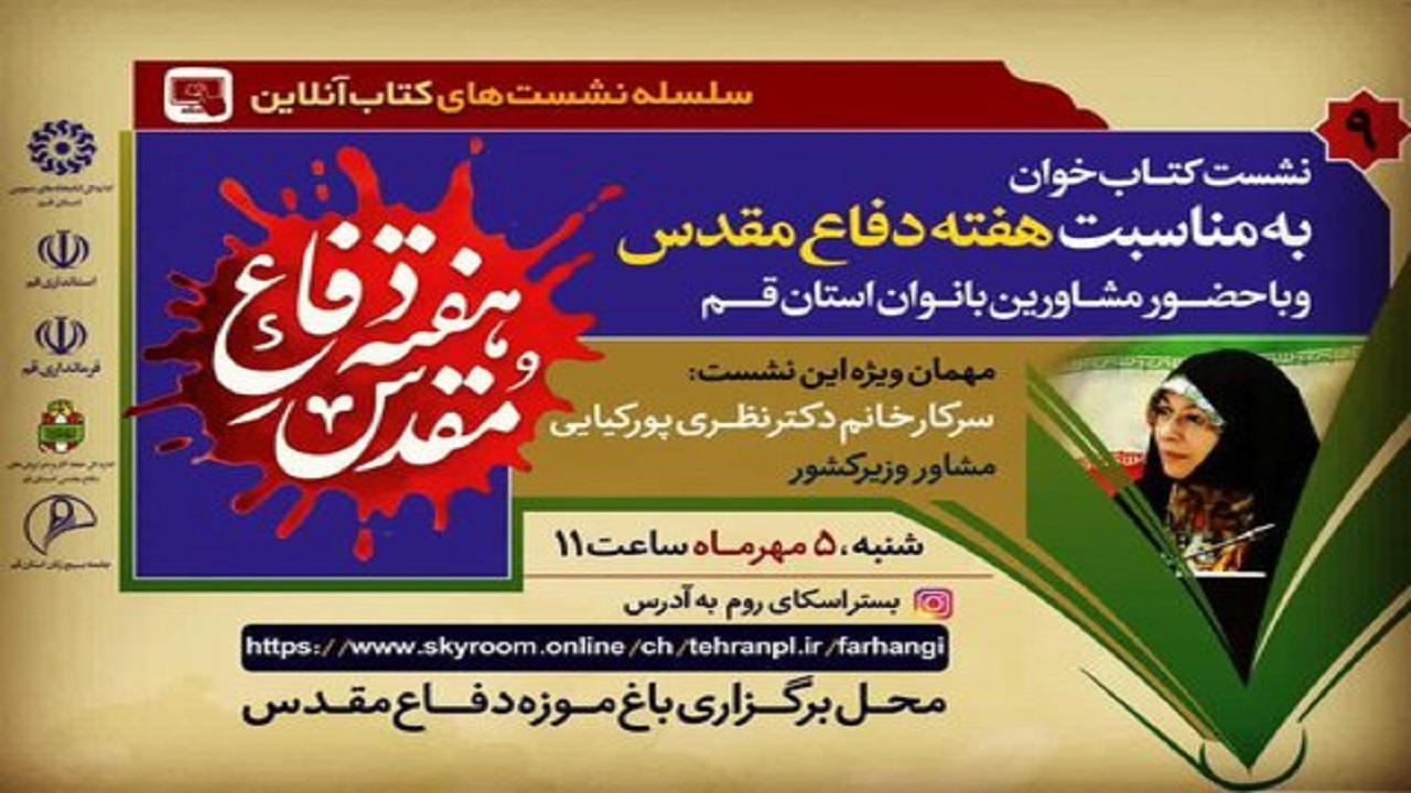 نشست آنلاین کتابخوان در قم برگزار شد