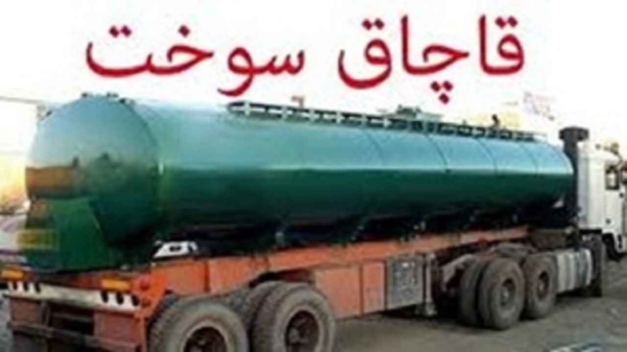 کشف ۳۰ هزار لیتر گازوئیل قاچاق در محور سلفچگان به ساوه