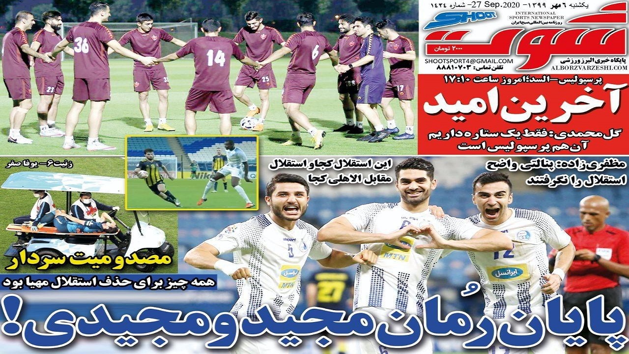 روزنامه شوت - ۶ مهر