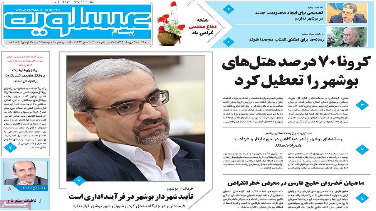 روزنامه&zwnj;های بوشهر در ۶ مهر ۹۹
