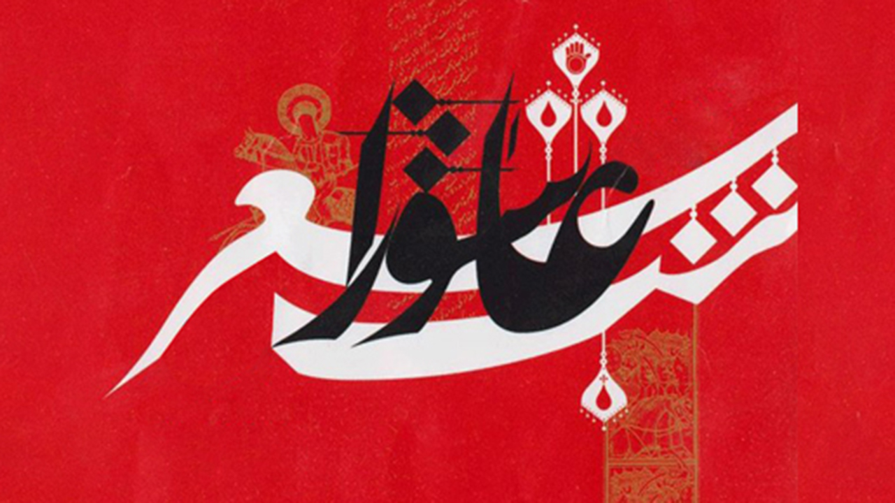 حرم شاهچراغ (ع) میزبان سی ‌و پنجمین شب شعر عاشورایی