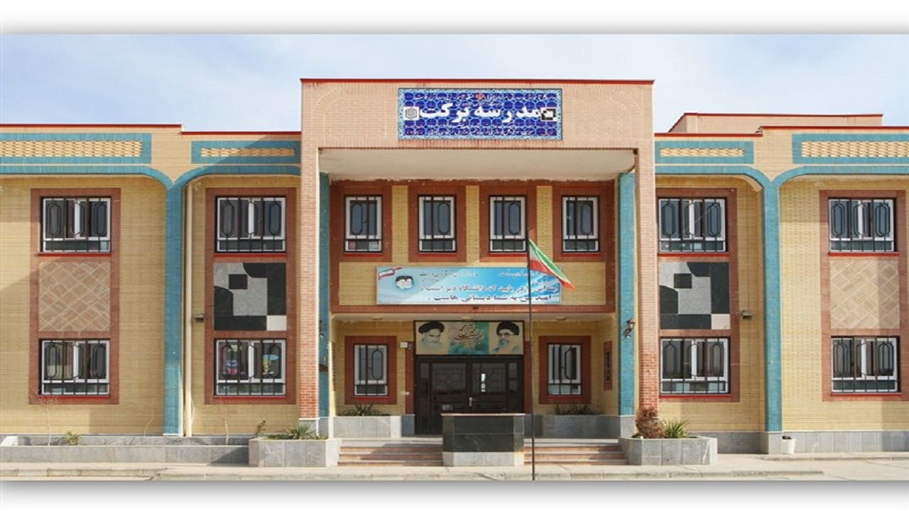 تعداد مدارس برکت به ۱۴۰۰ مدرسه رسید