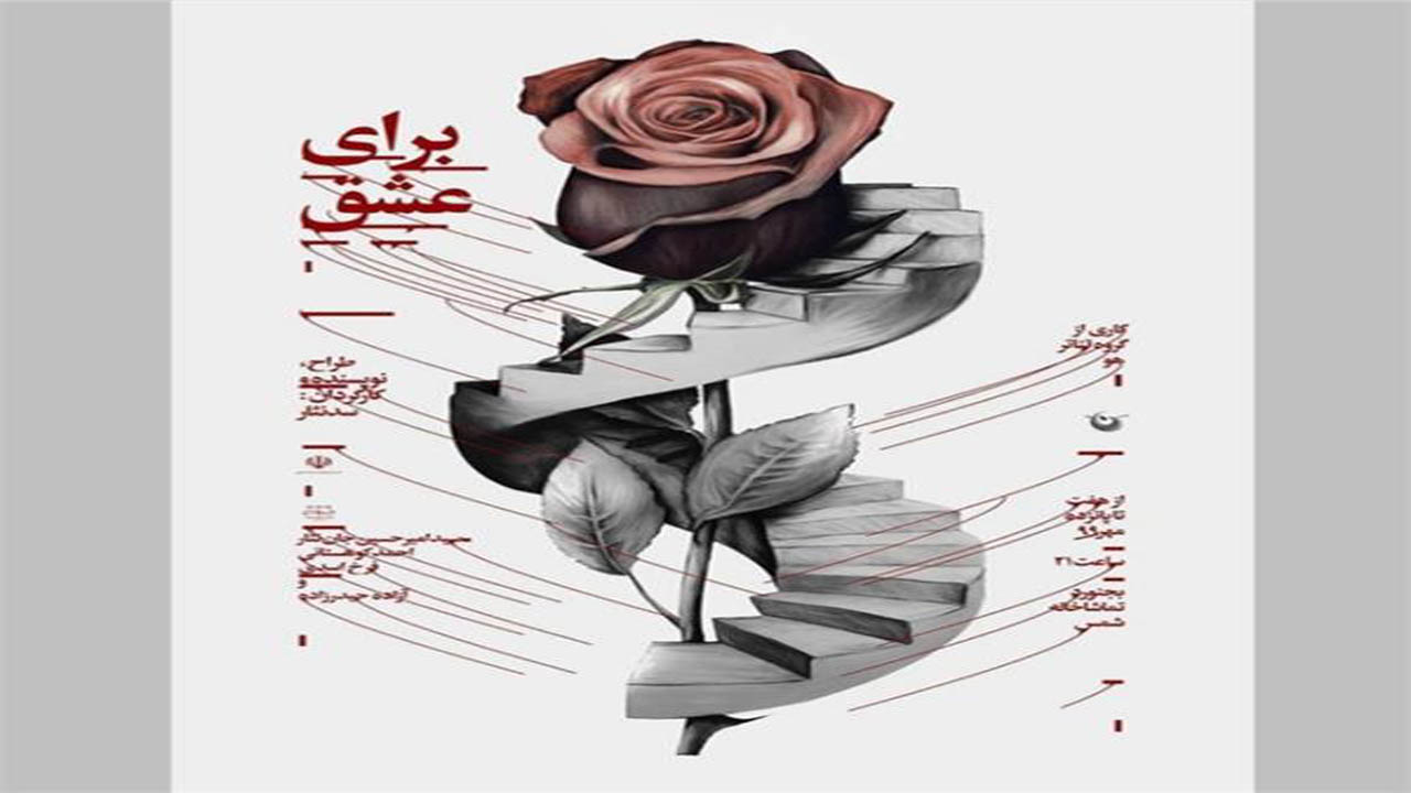 تماشاخانه شمس میزبان نمایش «برای عشق»