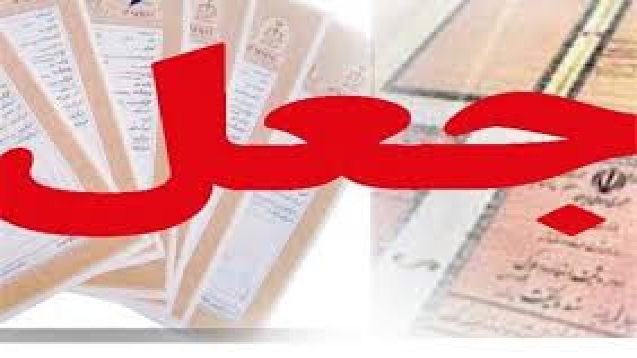 کشف ۱۷ فقره پرونده جعل و کلاهبرداری در خراسان شمالی