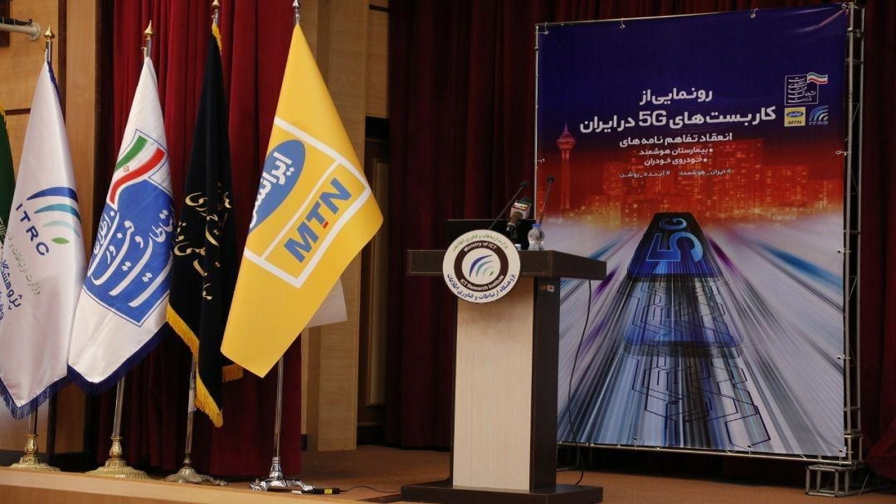 آئین رونمایی از کاربست&zwnj;های 5G در ایران