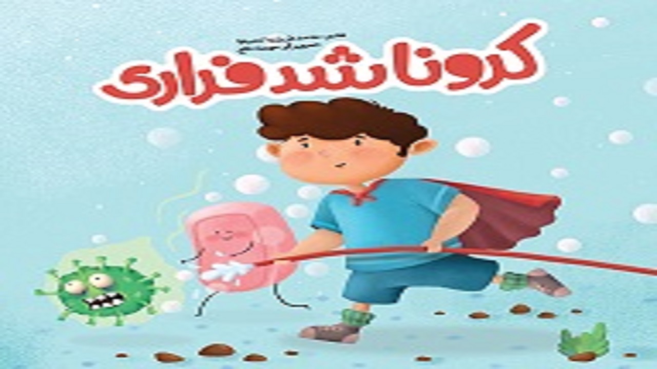انتشار کتاب کرونا شد فراری در اصفهان