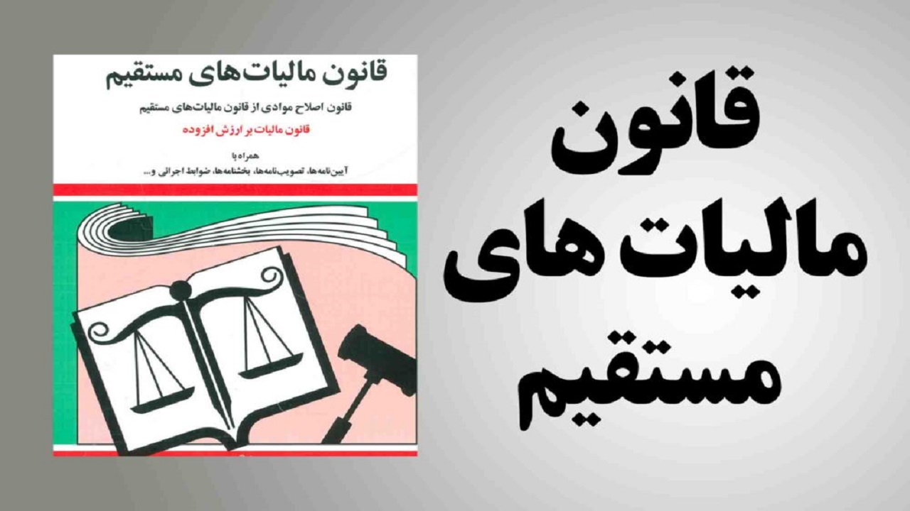 قانون مالیات‌های مستقیم اصلاح شد