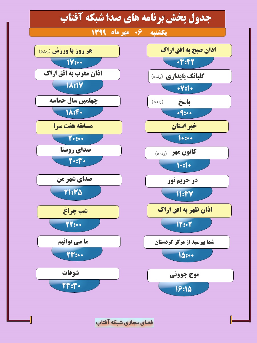 برنامههای صدای شبکه آفتاب در ششم مهر ماه ۹۹ برنامههای صدای شبکه آفتاب در ششم مهر ماه ۹۹