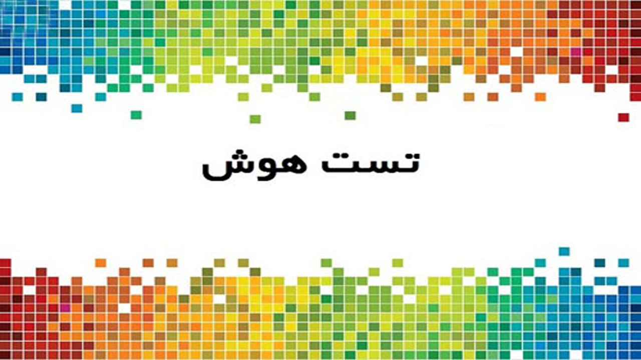 با پاسخ به سوالات این تست هوش سخت یک چالش جدید را تجربه کنید! + جواب