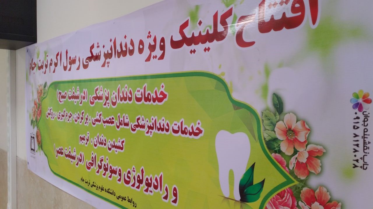 افتتاح کلینیک ویژه دندانپزشکی در تربت جام
