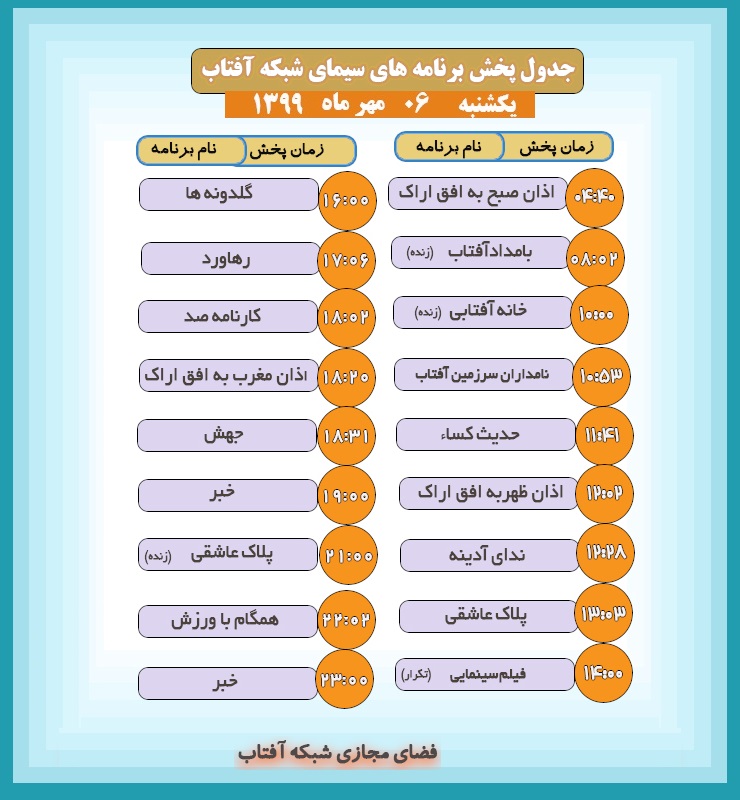 برنامههای سیمای شبکه آفتاب در بیست ویکم مردادماه ۹۹ برنامههای سیمای شبکه آفتاب در بیست ویکم مردادماه ۹۹