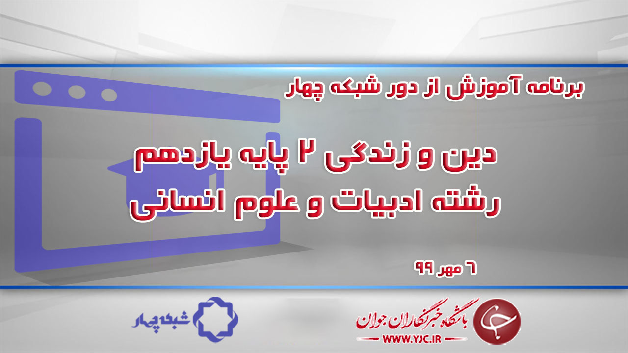 دانلود فیلم کلاس دین و زندگی ۲ پایه یازدهم رشته ادبیات و علوم انسانی ۶ مهر