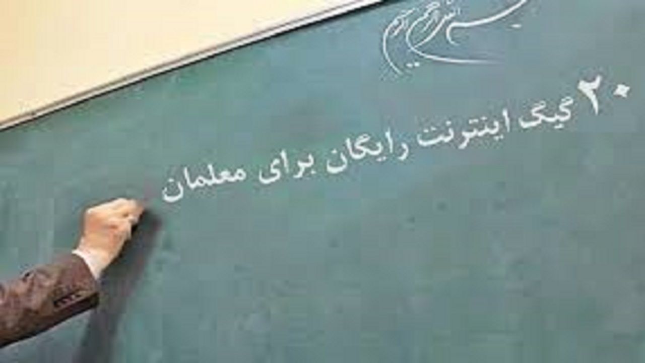 ارائه بسته ترافیکی ۲۰ گیگابایتی رایگان به معلمان خراسان جنوبی