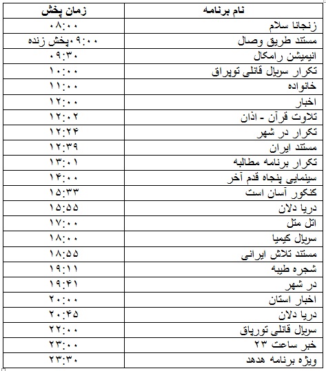 جدول پخش برنامه&zwnj;