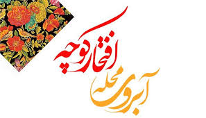 برگزاری مراسم آبروی محله در تراکتورسازی تبریز
