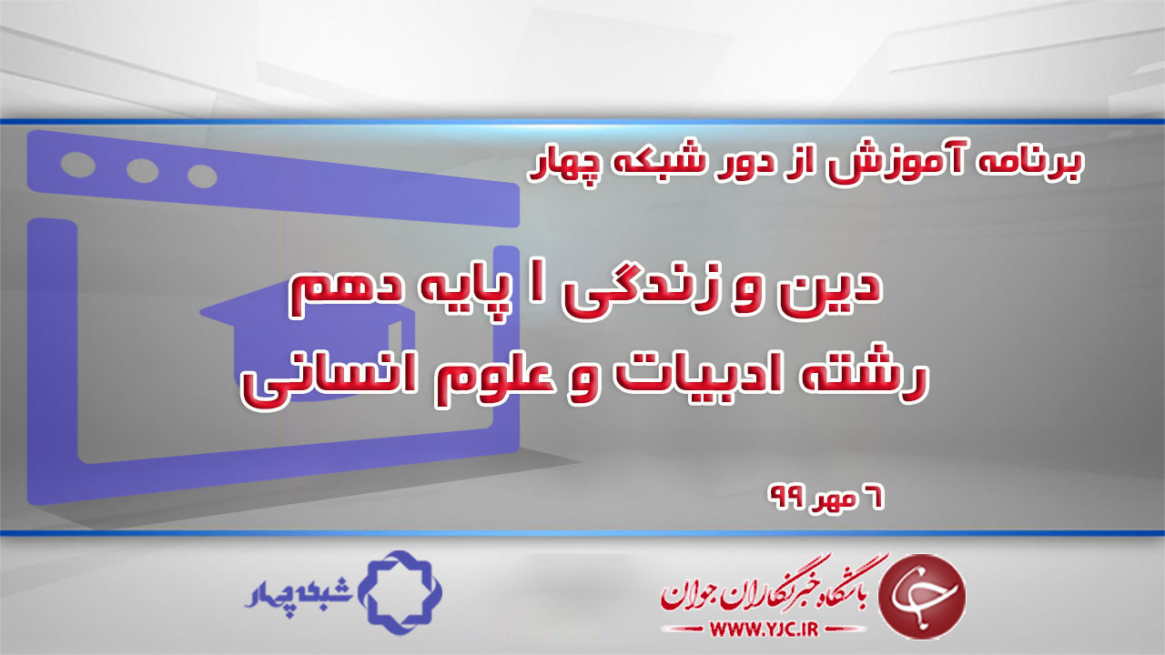 دانلود فیلم کلاس دین و زندگی ۱ پایه دهم رشته ادبیات و علوم انسانی ۶ مهر