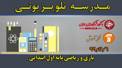 دانلود فیلم کلاس فارسی و نگارش پایه اول ابتدایی مورخ هشتم مهر