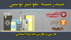 دانلود فیلم کلاس بازی و ریاضی پایه دوم ابتدایی مورخ ۱۲ مهر