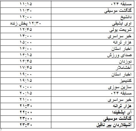 جدول پخش برنامه&zwnj;