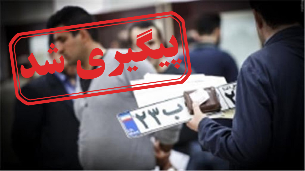 گلایه از هزینه بالای تعویض پلاک خودرو در هندیجان + نتیجه پیگیری