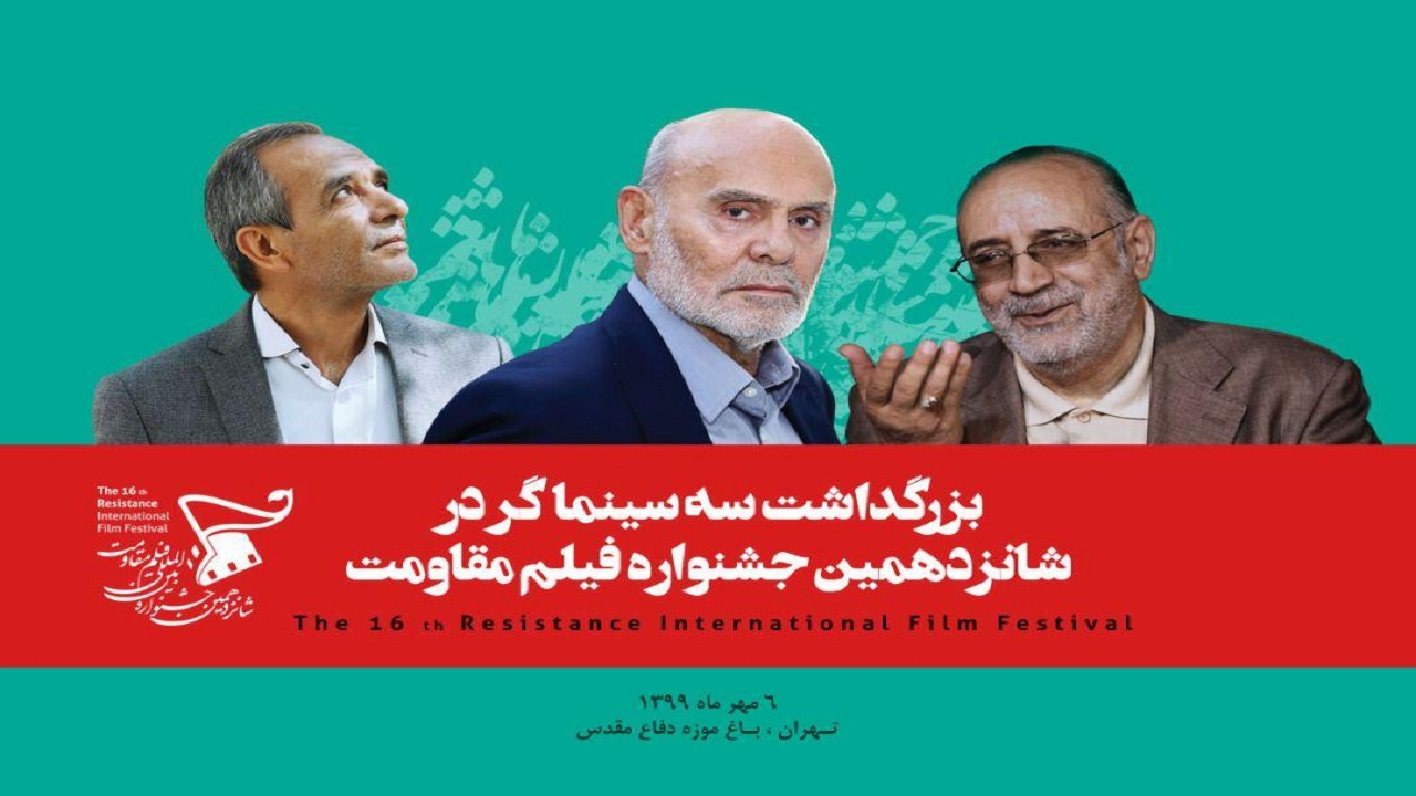 اختتامیه جشنواره بین‌المللی فیلم مقاومت برگزار می‌شود/ بزرگداشت سه سینماگر شاخص دفاع‌مقدس