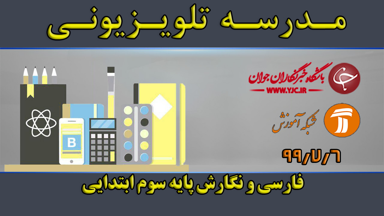 دانلود فیلم کلاس فارسی و نگارش پایه سوم ابتدایی مورخ ششم مهر