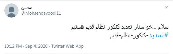 نظام قدیمی&zwnj;ها به کنکور اولین سال قرن ۱۴ می&zwnj;رسند؟