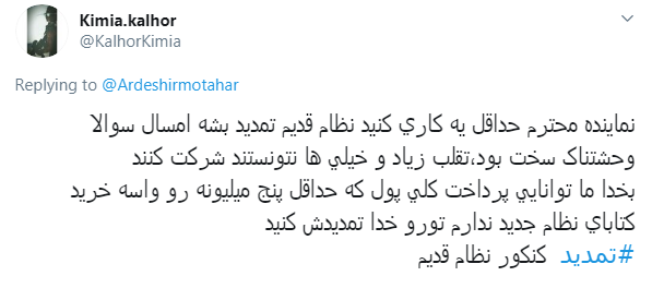 نظام قدیمی&zwnj;ها به کنکور اولین سال قرن ۱۴ می&zwnj;رسند؟