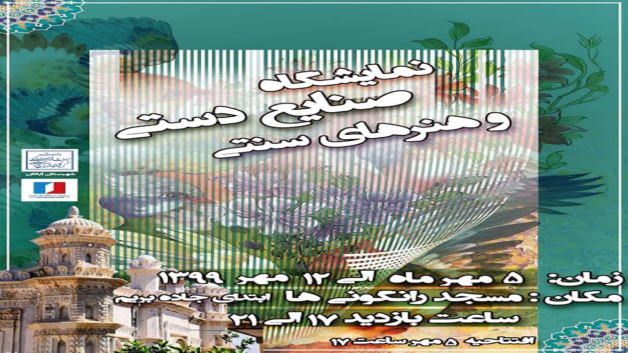 برپایی نمایشگاه صنایع دستی و هنر‌های سنتی در آبادان