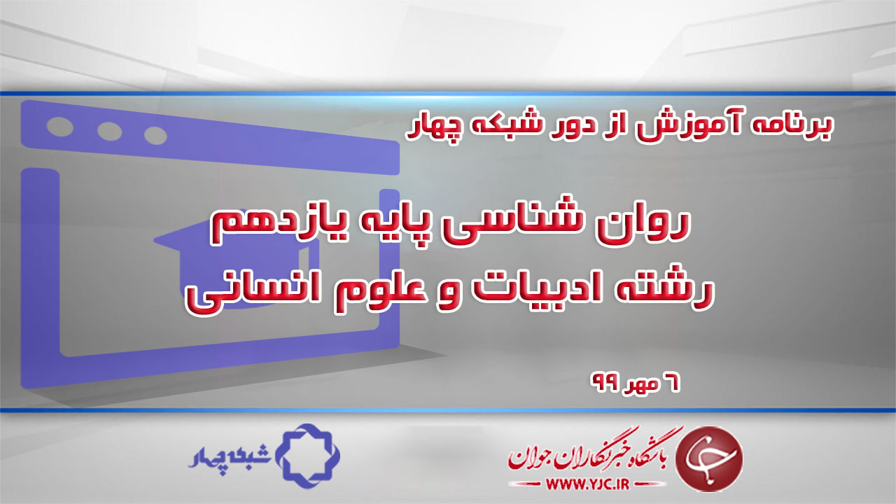 دانلود فیلم کلاس روان شناسی پایه یازدهم رشته ادبیات و علوم انسانی ۶ مهر