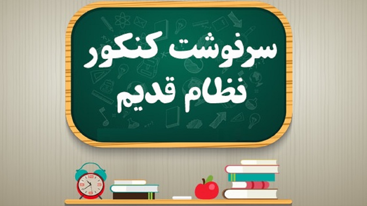 نظام قدیمی‌ها به کنکور اولین سال قرن ۱۴ می‌رسند؟
