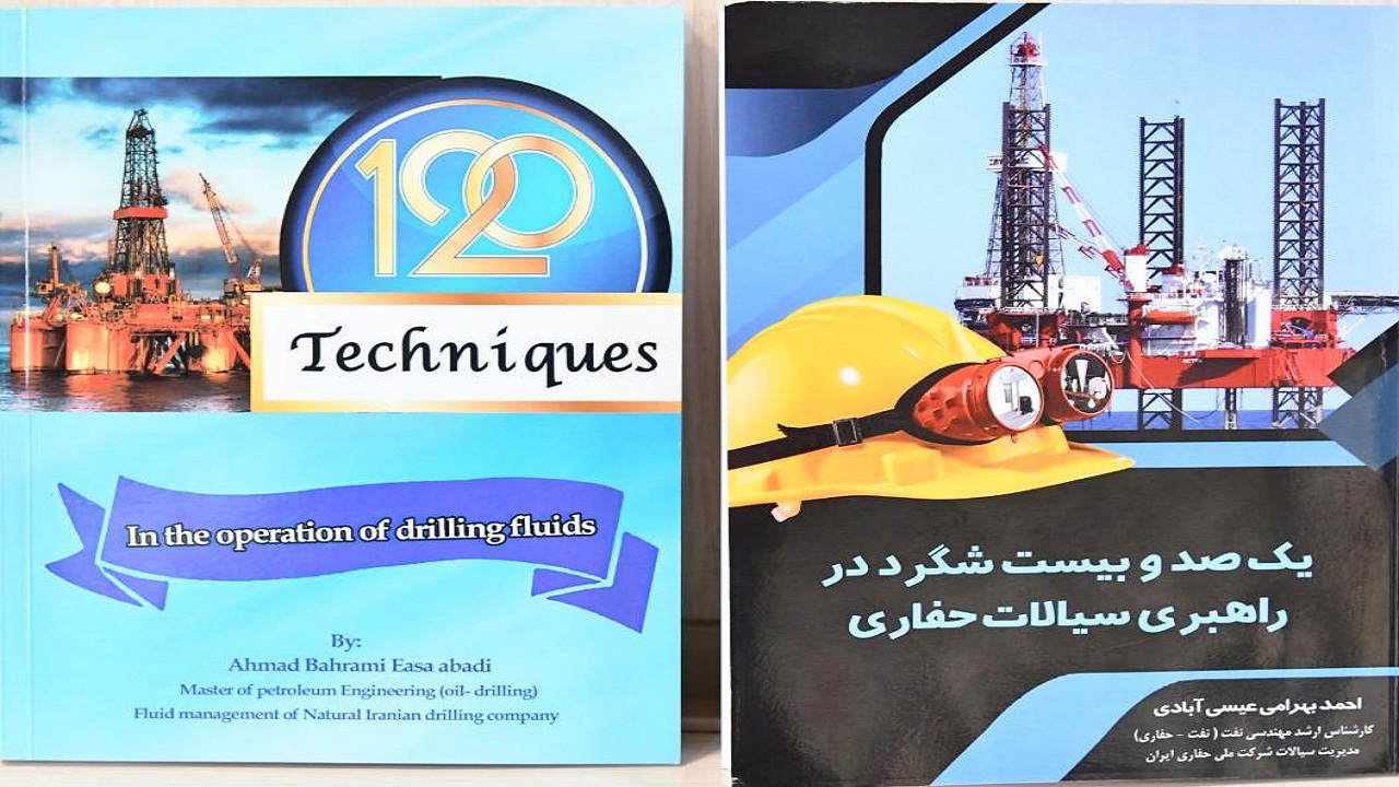 انتشار ۲ کتاب تخصصی ۱۲۰ شگرد در راهبری سیالات حفاری