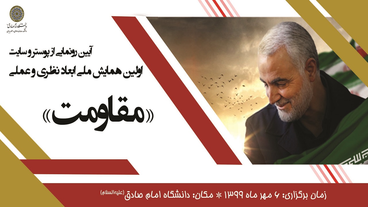 رونمایی از سایت همایش ملی ابعاد نظری و عملی مقاومت در دانشگاه امام صادق(ع)