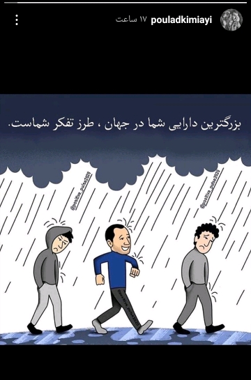 استوری جالب پولاد کیمیایی