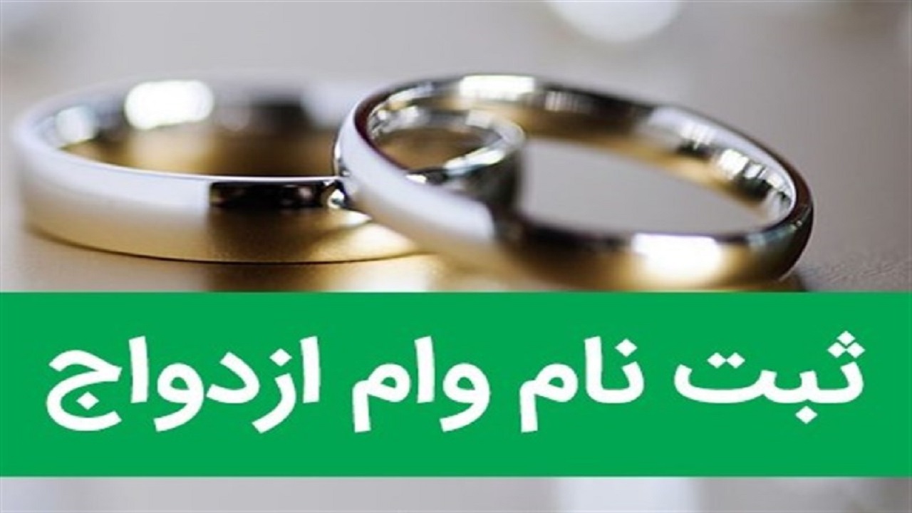 آغاز ثبت نام وام ازدواج فرزندان بازنشستگان کشوری از ۷ مهر ماه