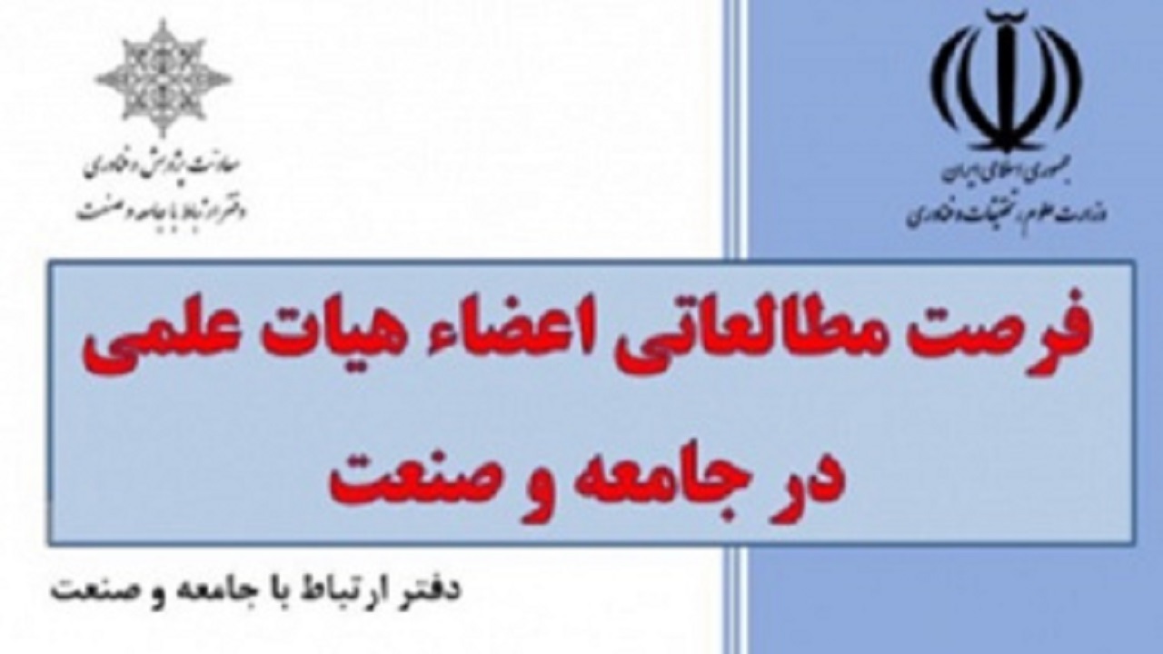 آغاز ثبت درخواست اعضای هیئت علمی برای شرکت در فرصت‌های مطالعاتی شرکت‌ها