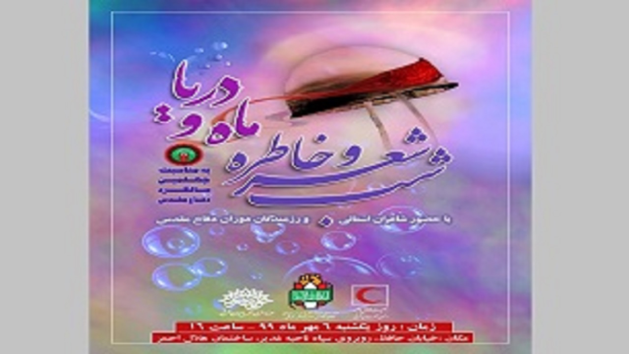 برگزاری شب شعر و خاطره ماه و دریا در استان