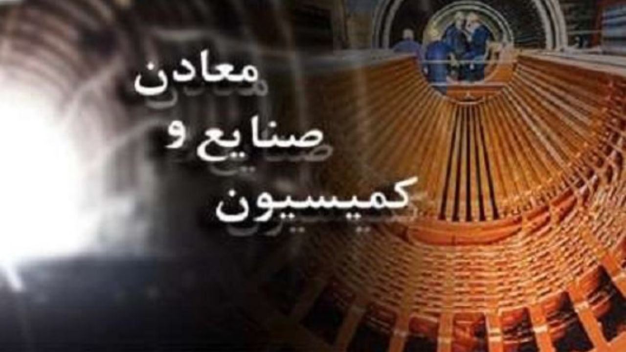 ارائه گزارش کمیسیون صنایع برای کنترل قیمت فولاد