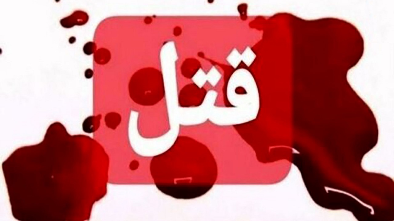 اعتراف عجیب زن و شوهر به قتل یک مرد در گلشهر صومعه سرا
