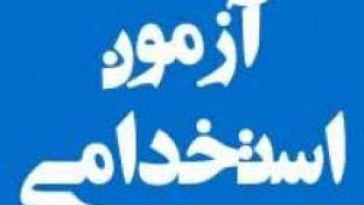 برگزاری آزمون استخدامی تامین اجتماعی توسط جهاددانشگاهی
