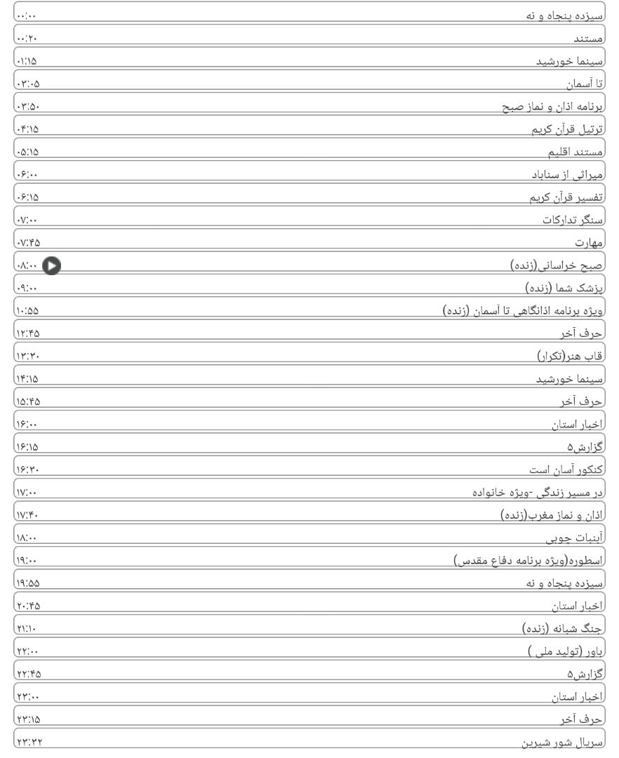 برنامه&zwnj;های سیمای خراسان رضوی
