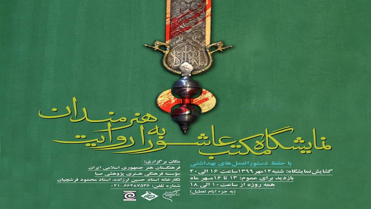 «مکتب عاشورا به روایت هنرمندان» در صبا دیدنی می‌شود
