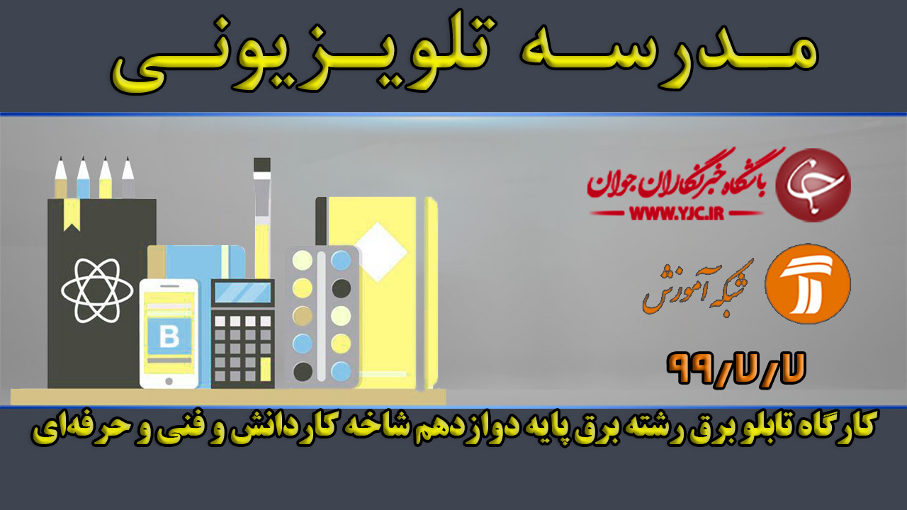 دانلود فیلم کلاس کارگاه تابلو برق رشته برق پایه دوازدهم مورخ هفتم مهر